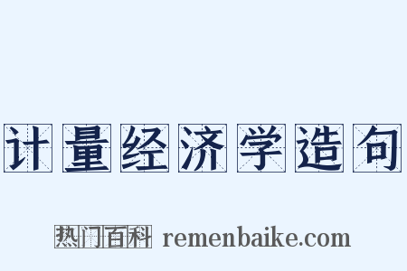 计量经济学造句是什么意思的图片